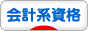 にほんブログ村 資格ブログ 会計系資格へ