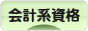 にほんブログ村 資格ブログ 会計系資格へ