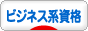 にほんブログ村 資格ブログ ビジネス系資格　へ