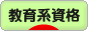 にほんブログ村 資格ブログ 教育系資格へ