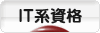 にほんブログ村 資格ブログ ＩＴ系資格へ
