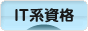 にほんブログ村 資格ブログ IT系資格へ