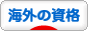 にほんブログ村 資格ブログ 海外の資格へ