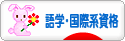 にほんブログ村 資格ブログ 語学・国際系資格へ