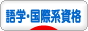 にほんブログ村 資格ブログ 語学・国際系資格へ