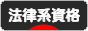にほんブログ村 資格ブログ 法律系資格へ