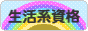 にほんブログ村 資格ブログ 生活関連系資格へ