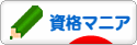 にほんブログ村 資格ブログ 資格マニアへ