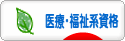 にほんブログ村 資格ブログ 医療・福祉系資格へ