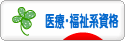 にほんブログ村 資格ブログ 医療・福祉系資格へ