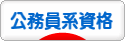 にほんブログ村 資格ブログ 公務員系資格（公務員試験）へ