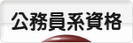 にほんブログ村 資格ブログ 公務員系資格（公務員試験）へ