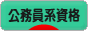 にほんブログ村 資格ブログ 公務員系資格（公務員試験）へ