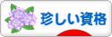 にほんブログ村 資格ブログ その他珍しい資格へ