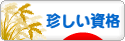 にほんブログ村 資格ブログ その他珍しい資格へ