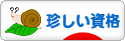 にほんブログ村 資格ブログ その他珍しい資格へ