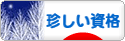 にほんブログ村 資格ブログ その他珍しい資格へ