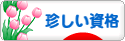 にほんブログ村 資格ブログ その他珍しい資格へ