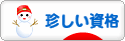 にほんブログ村 資格ブログ その他珍しい資格へ