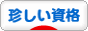 にほんブログ村 資格ブログ その他珍しい資格へ
