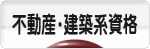 にほんブログ村 資格ブログ 不動産・建築系資格へ