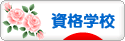 にほんブログ村 資格ブログ 資格学校・スクールへ