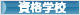 にほんブログ村 資格ブログ 資格学校・スクールへ