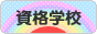 にほんブログ村 資格ブログ 資格学校・スクールへ
