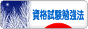 にほんブログ村 資格ブログ 資格試験勉強法へ