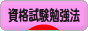 にほんブログ村 資格ブログ 資格試験勉強法へ