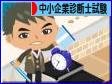 にほんブログ村 資格ブログ 中小企業診断士試験へ