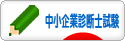 にほんブログ村 資格ブログ 中小企業診断士試験へ