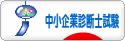 にほんブログ村 資格ブログ 中小企業診断士試験へ