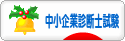 にほんブログ村 資格ブログ 中小企業診断士試験へ