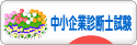 にほんブログ村 資格ブログ 中小企業診断士試験へ