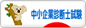 にほんブログ村 資格ブログ 中小企業診断士試験へ