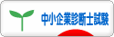 にほんブログ村 資格ブログ 中小企業診断士試験へ