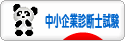 にほんブログ村 資格ブログ 中小企業診断士試験へ