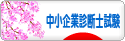 にほんブログ村 資格ブログ 中小企業診断士試験へ