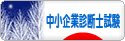 にほんブログ村 資格ブログ 中小企業診断士試験へ