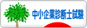 にほんブログ村 資格ブログ 中小企業診断士試験へ