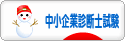 にほんブログ村 資格ブログ 中小企業診断士試験へ