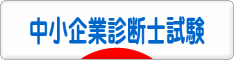 にほんブログ村 資格ブログ 中小企業診断士試験へ