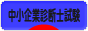 にほんブログ村 資格ブログ 中小企業診断士試験へ