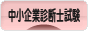 にほんブログ村 資格ブログ 中小企業診断士試験へ