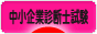 にほんブログ村 資格ブログ 中小企業診断士試験へ