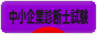 にほんブログ村 資格ブログ 中小企業診断士試験へ