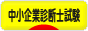 にほんブログ村 資格ブログ 中小企業診断士試験へ