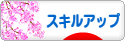 にほんブログ村 資格ブログ スキルアップへ