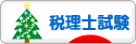 にほんブログ村 資格ブログ 税理士試験へ